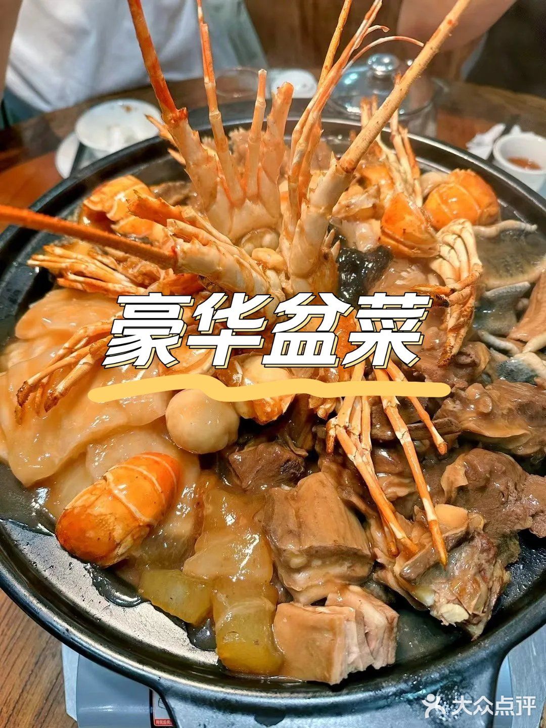 翅叔港式酒家豪华盆菜：丰富食材，美味无穷