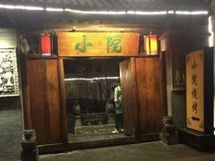 门面-小院烤肉(公园南路店)