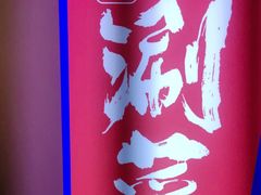 -涿派·炝锅鱼(涿州店)