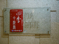 android_upload_pic-北京丽亭华苑酒店·四季中餐厅(知春路店)