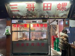 -三哥田螺(北书院街店)