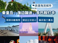 -北戴河碧螺塔海上酒吧公园