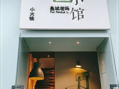 门面-壹小馆.皇城老妈(成都太古里店)