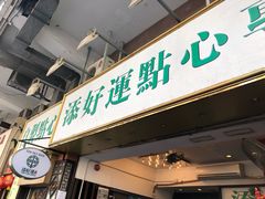 -添好运点心专门店(深水埗店)