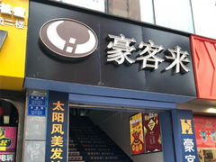 门面-豪客来牛排(重庆三峡广场步行街1704店)