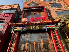 -张包铺(关东古巷店)