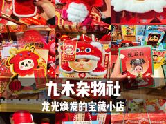 -九木杂物社(北京顺义华联购物中心店)