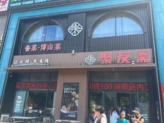 -聚友斋(陶瓷琉璃馆水晶街店)