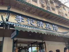 -李记清真馆(打钉巷店)