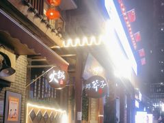 -邓莽子老火锅(鲁祖庙店)