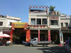 门面-禄源公·老莞诚饭店