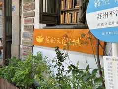 -猫的天空之城概念书店(苏州平江店)