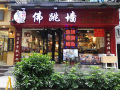 -香港聚强佛跳墙(淘金店)