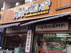 iphone_upload_pic-家味螺蛳粉&烤鱼(安远路店)