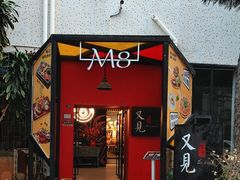 -又见马甲M8融合西餐厅(体育中心店)