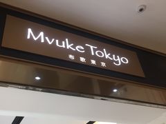 -布歌东京(德基BHG店)