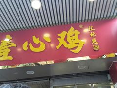门面-文记壹心鸡(宝华路店)