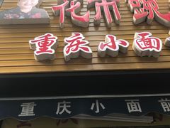 -花市豌杂面(民生路店)