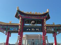 -特克斯八卦城