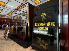 -羲和雅苑•北京烤鸭(瑞吉店)