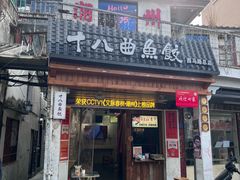 -非遗·十八曲鱼饺(西马总店)