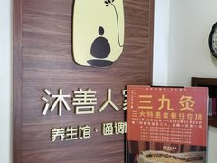 -沐善人家中医·推拿·理疗·三伏灸(新洲店)