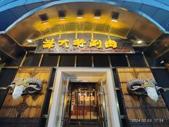 -羊大爷涮肉(亮马桥店)