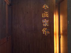 -小西家作•精致蛋糕(富力爱丁堡店)