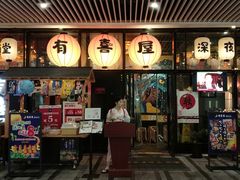 门面-有喜屋·深夜食堂(环宇荟店)