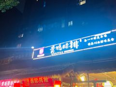 -岳记兴隆·青城腊排铜火锅(融创店)