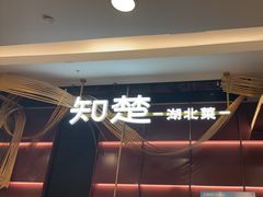 -知楚•精致湖北菜(武商MALL店)