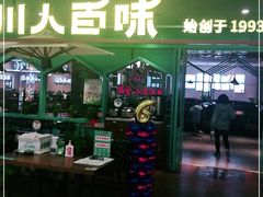 门面-川人百味(金安中央大街店)