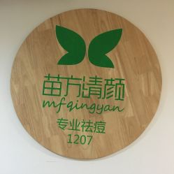 -苗方清颜·祛痘皮肤管理