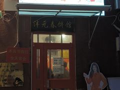 -沣元春饼馆(幸福巷店)