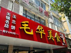 -毛华美食(清扬路店)