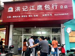 门面-洪记江鹰包行总店