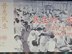 -三镇民生甜食馆(胜利街总店)