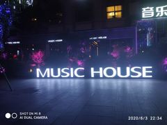 -音乐房子(鎏嘉码头店)