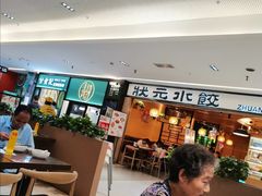 -状元水饺(成都SM广场店)