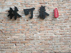 -林町春私房烘焙(国交店)