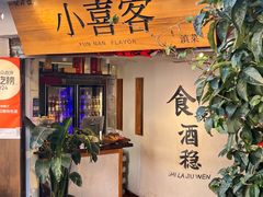 -小喜客·云南特色菜(纳西庭院店)