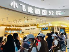 -小飞象面包公社(珠江路金鹰店)