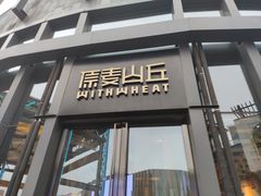 -原麦山丘(五棵松华熙店)