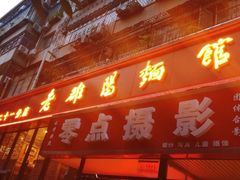 门面-洛阳面馆(红专路店)