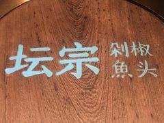 -坛宗剁椒鱼头(河西王府井店)