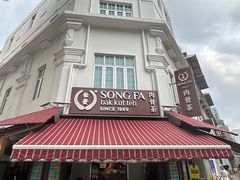 -松發肉骨茶(克拉码头店)