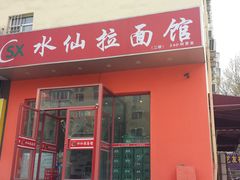 -水仙拉面(水仙街店)