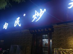 门面-向民炒鸡老店(火车站店)