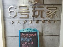 -6号玩家桌游吧(汉街店)