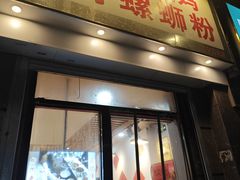 -柳州肥姨妈大骨螺蛳粉(江宁万达店)